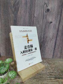 麦肯锡入职培训第一课：让职场新人一生受用的逻辑思考力