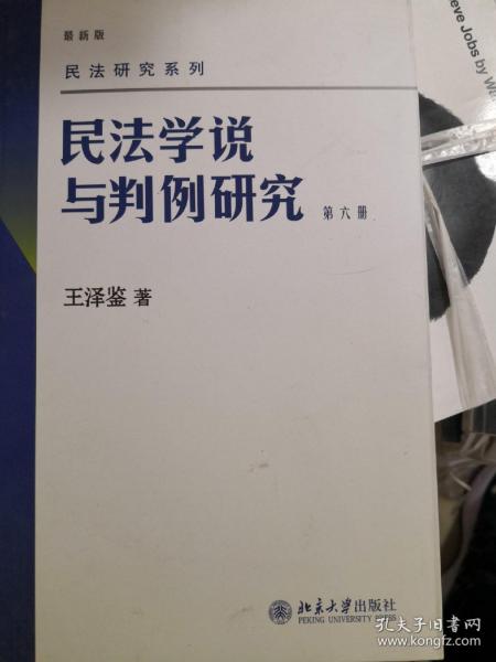 民法学说与判例研究 第六册