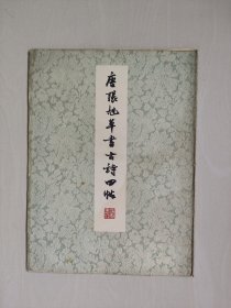 上海书画版《唐张旭草书古诗四帖》，活页五张全，详见图片及描述