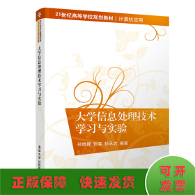 大学信息处理技术学习与实验/21世纪高等学校规划教材·计算机应用