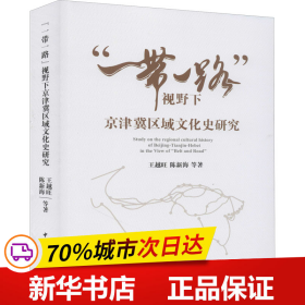 “一带一路”视野下京津冀区域文化史研究