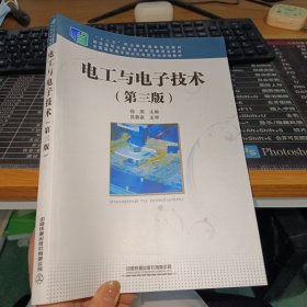 全国高职高专院校机电类专业规划教材/ “十二五”职业教育国家规划教材:电工与电子技术（第三版）