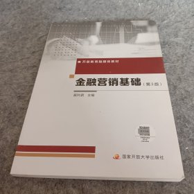 金融营销基础（第2版） 9787304108946 国家开放大学