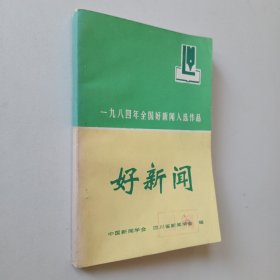 好新闻--1984年全国好新闻入选作品