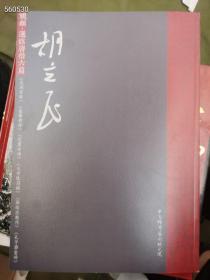 胡立民，中国楷书艺术研究院原价86元，特价20元，只卖书。没有视频