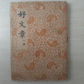 好文章（民国创刊号）