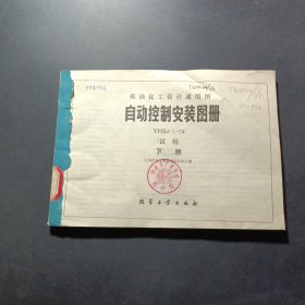 煉油化工設計通用圖自動控制安裝圖冊