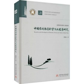 中国农村教育科学文化发展研究