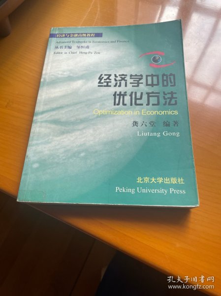 经济学中的优化方法