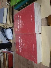 中国共产党历史:第一卷(1921—1949)十第二卷(共4册合售)