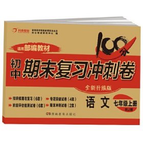 开心教育`初中期末复习冲击卷：语文七年级（上册 人教版 部编教材）