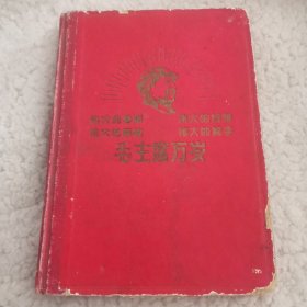 毛主席万岁日记本，只写了一张赠言，仔细看，价高保真