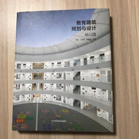 教育建筑规划与设计——幼儿园