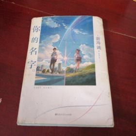 你的名字