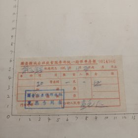 64年4月30日滁县滁城公社饮食服务部