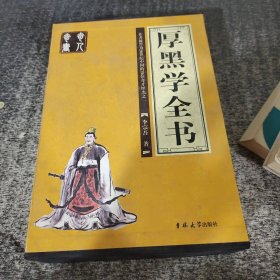 厚黑学全书（全四册）