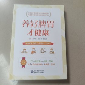养好脾胃才健康 家庭保健 正版内页全新