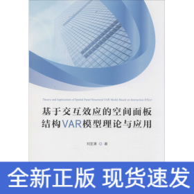 基于交互效應(yīng)的空間面板結(jié)構(gòu)VAR模型理論與應(yīng)用