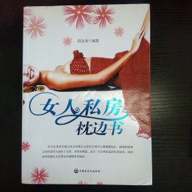 女人私房枕边书