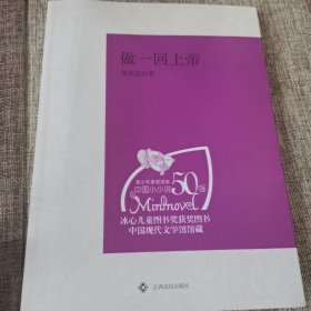 （青少年素质读本 中国小小说50强）做一回上帝