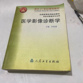 面向21世纪课程教材·全国高等医药院校教材：医学影像诊断学（供医学影像学专业用）