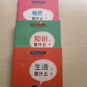 儿童哲学智慧书：知识，是什么？ 情感，是什么？ 生活是什么？共三本