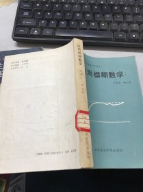 应用模糊数学 馆藏书