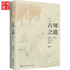 古琴之道 珍藏版