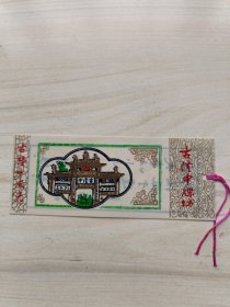 塑料门票古隆中风光