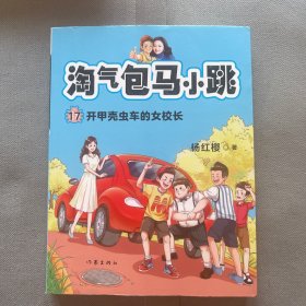 淘气包马小跳17:开甲壳虫的女校长(文字版故事+精美插图，阅读、看图两不误)