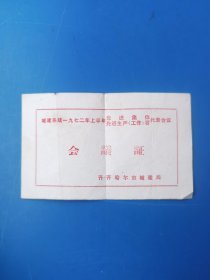 城建系统1972年上半年先进集体先进生产工作者代表会议会议证
