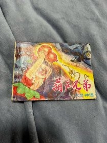 连环画：葫芦兄弟