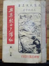 老版武打小说：血染秋山夕阳红（第二集）【页内是五、六、七、八集】