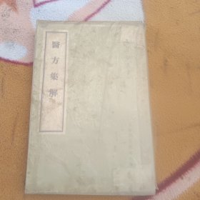 医方集解