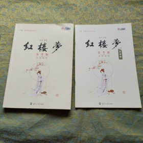 红楼梦（备考版狂练提优）