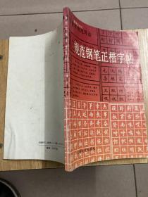 规范钢笔正楷字帖