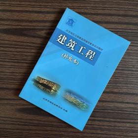 北京地区注册建造师继续教育培训教材：建筑工程（补充本）