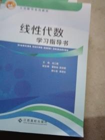 线性代数学习指导书