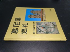 慕尼黑巡礼（中文）