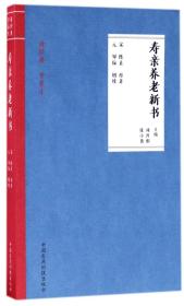 寿亲养老新书（读经典 学养生）