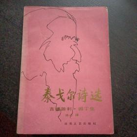 《泰戈尔诗选   吉檀迦利、园丁集》（湖南文艺出版社1991年2月1版1印）（包邮）