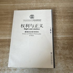 权利与正义：康德政治哲学研究