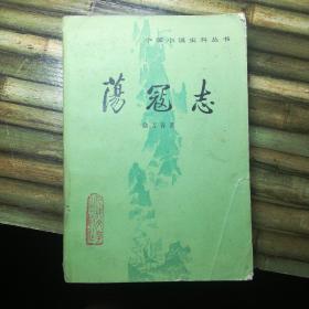 荡冦志（下册）