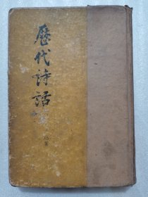 历代诗话（上）1958年一版一印