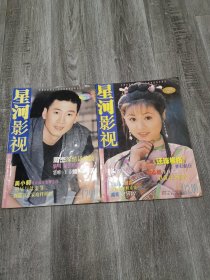 星河影视1999/ 5+增刊（2册合售）