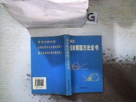 高中数学解题方法全书