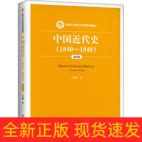 中国近代史(1840-1949) 第2版