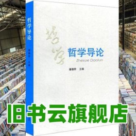 哲学导论 潘德荣 华东师范大学出版社 9787567546592