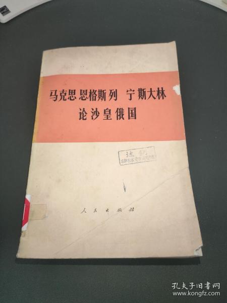 马克思恩格斯列宁斯大林论沙皇俄国