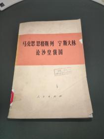 马克思恩格斯列宁斯大林论沙皇俄国